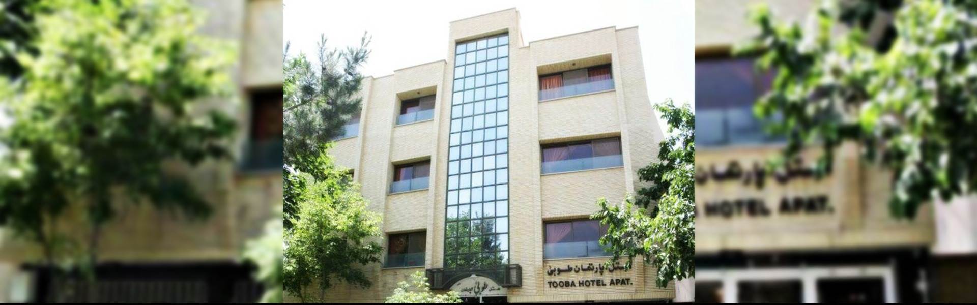 هتل آپارتمان طوبی اصفهان